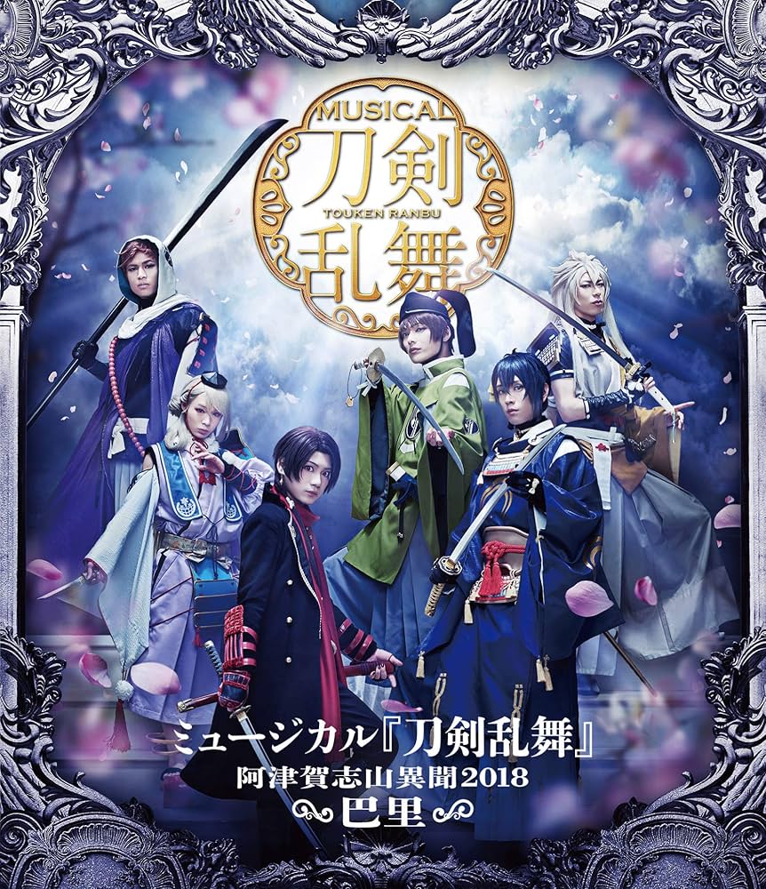 Amazon.co.jp: ミュージカル『刀剣乱舞』~阿津賀志山異聞2018